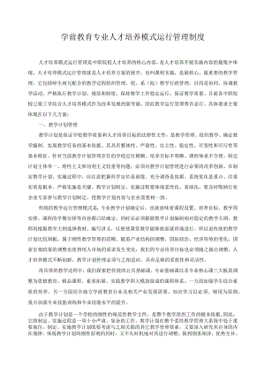 学前教育专业人才培养模式运行管理制度.docx