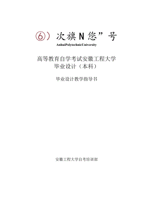 高等教育自学考试安徽工程大学毕业设计本科.docx