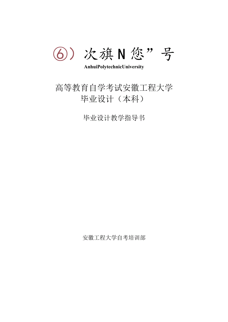 高等教育自学考试安徽工程大学毕业设计本科.docx_第1页