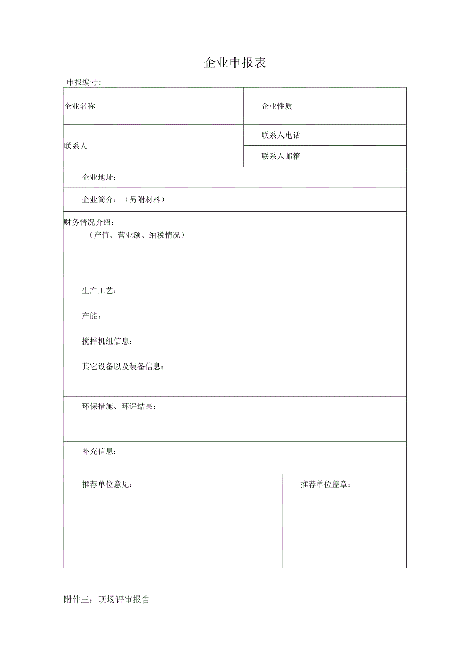 企业申报表.docx_第1页