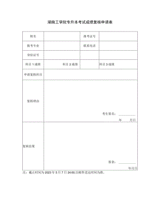 湖南工学院专升本考试成绩复核申请表.docx