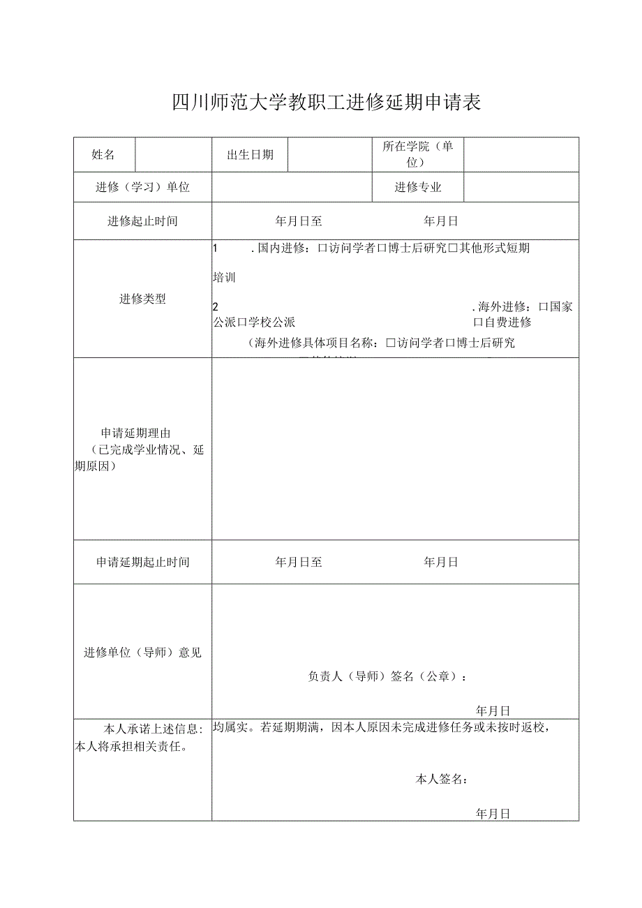 四川师范大学教职工进修延期申请表.docx_第1页