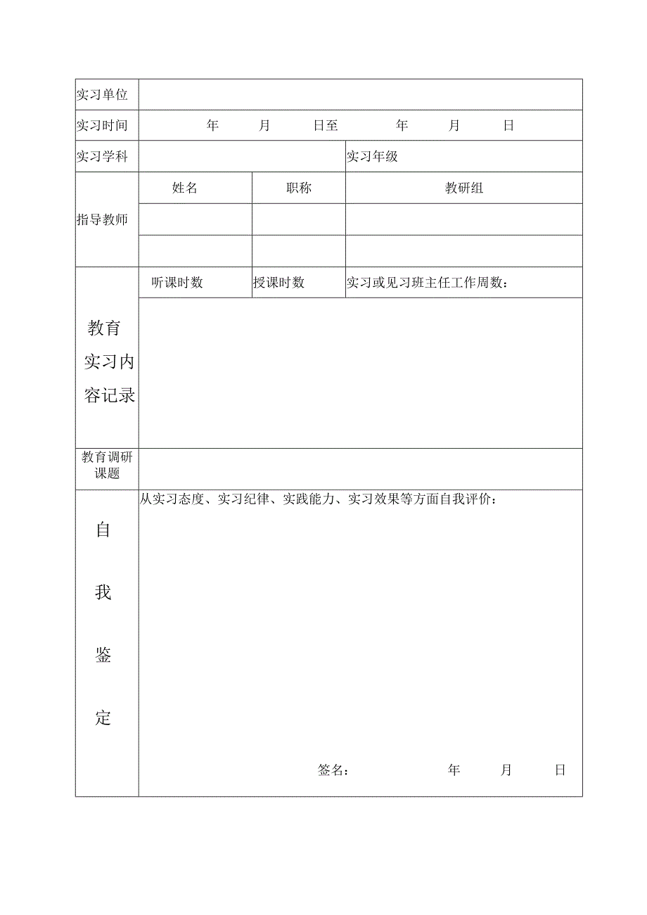 四川师范大学全日制硕士研究生教育实践评定表.docx_第2页