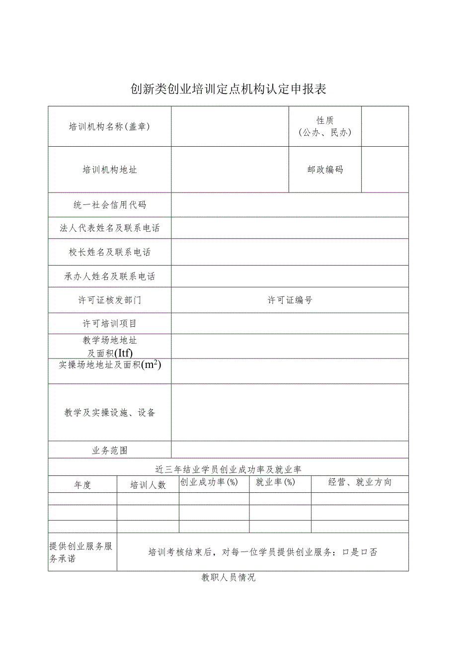 创新类创业培训定点机构认定申报表.docx_第1页