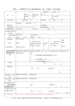 首都师范大学公派短期出国境申请表填写范例.docx