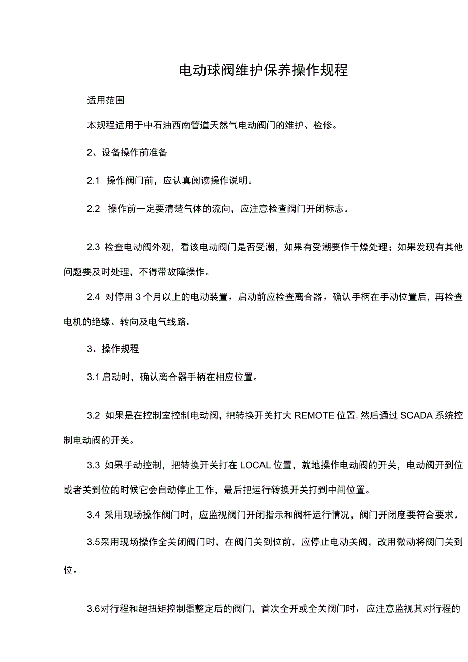 电动球阀维护保养操作规程.docx_第1页