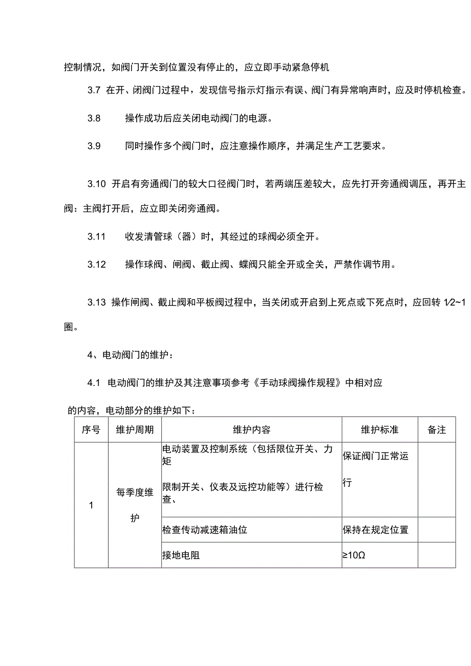 电动球阀维护保养操作规程.docx_第2页