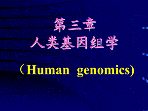 第3章人类基因组学.ppt