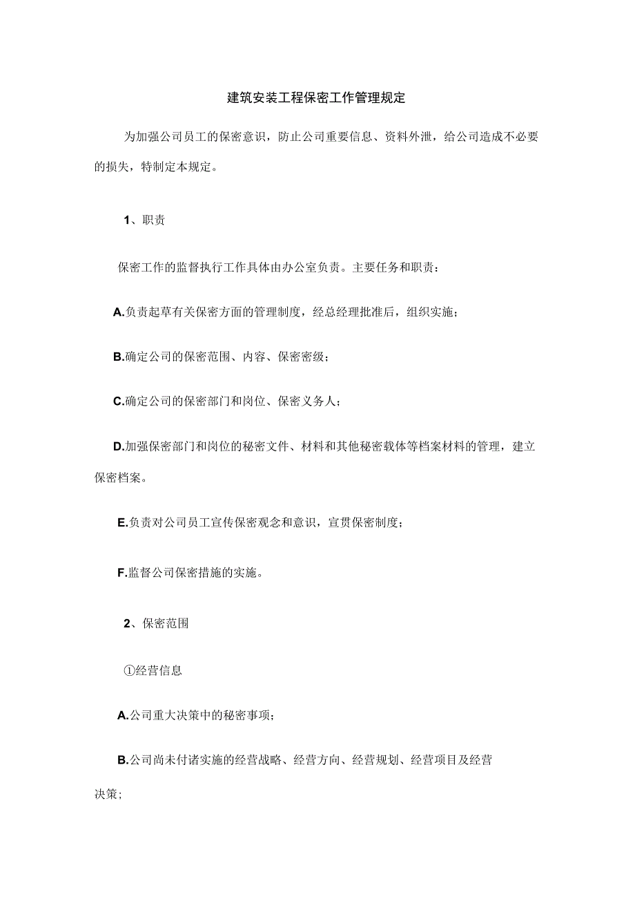 建筑安装工程保密工作管理规定.docx_第1页