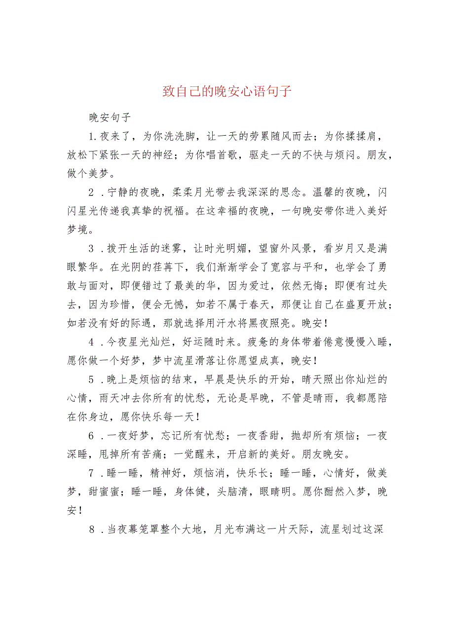 致自己的晚安心语句子.docx_第1页