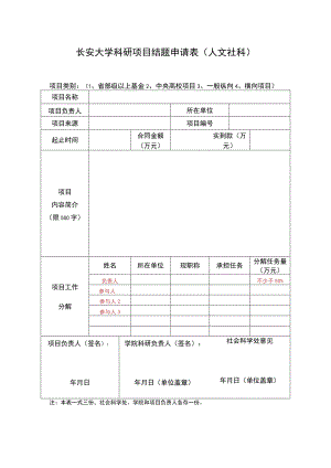 长安大学科研项目结题申请表人文社科.docx