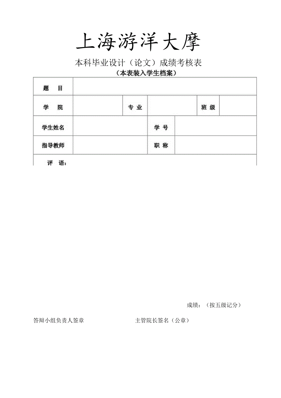 本科毕业设计论文成绩考核表.docx_第1页