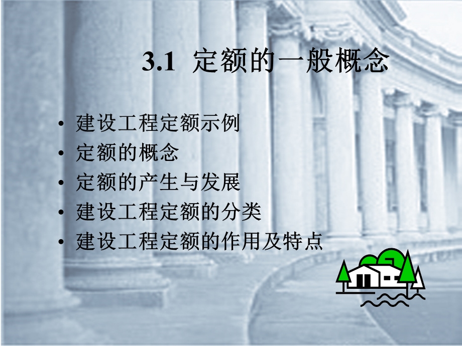 第3章建设工程定额.ppt_第3页