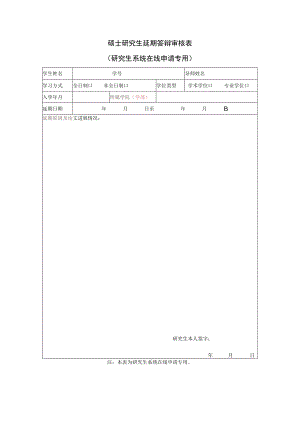 硕士研究生延期答辩审核表.docx