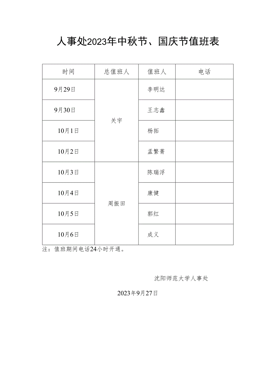 人事处2023年中秋节、国庆节值班表.docx_第1页