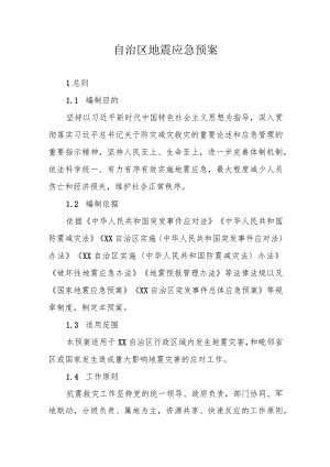 XX自治区地震应急预案.docx