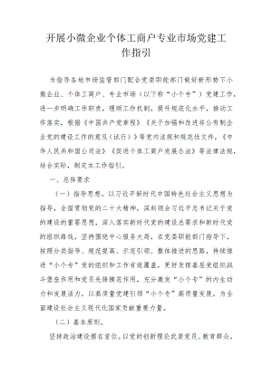 开展小微企业个体工商户专业市场党建工作指引.docx