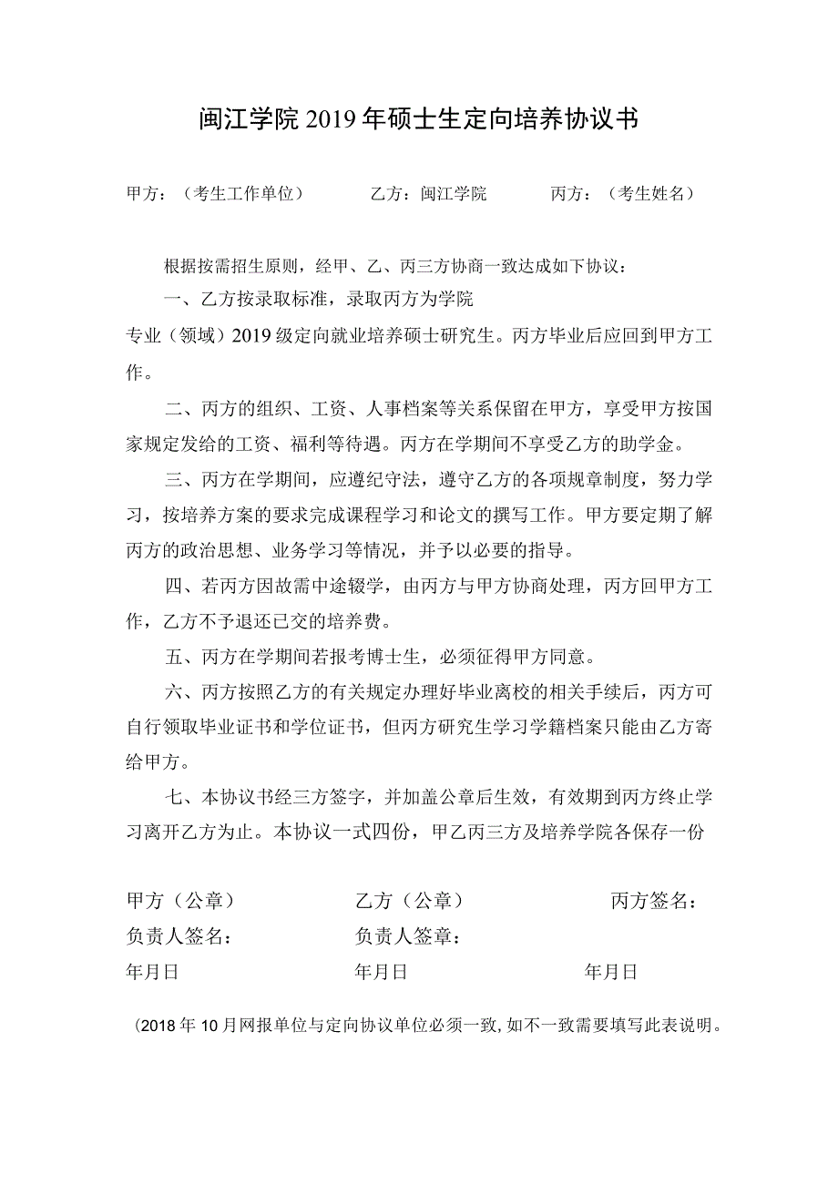 闽江学院硕士生定向培养协议书签订注意事项.docx_第2页