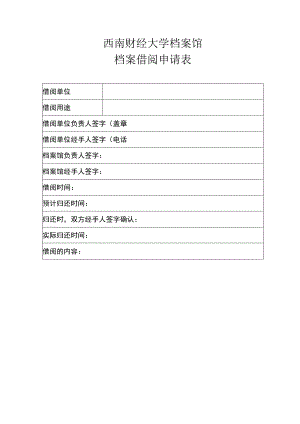 校内单位借阅档案申请表（2021年9月2日）.docx