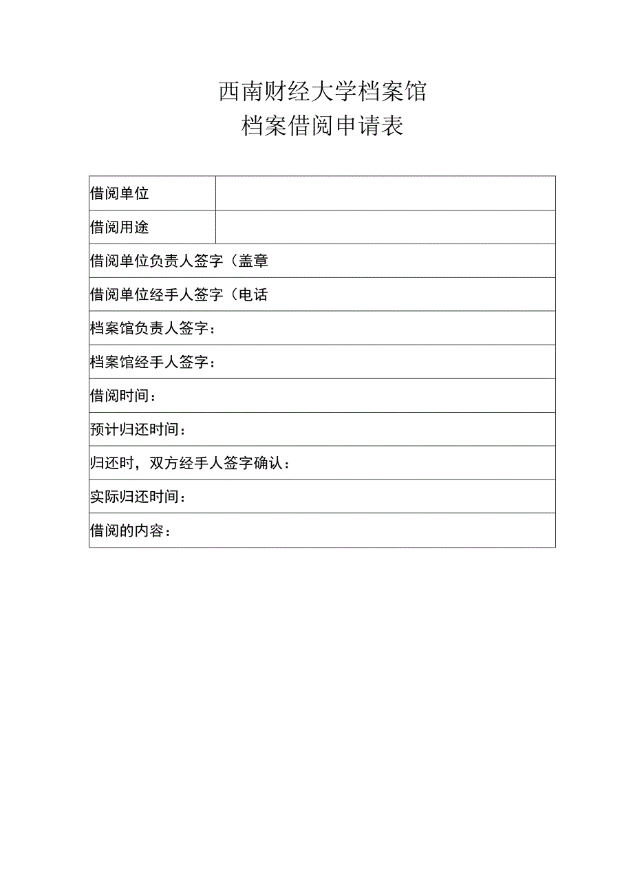 校内单位借阅档案申请表（2021年9月2日）.docx_第1页