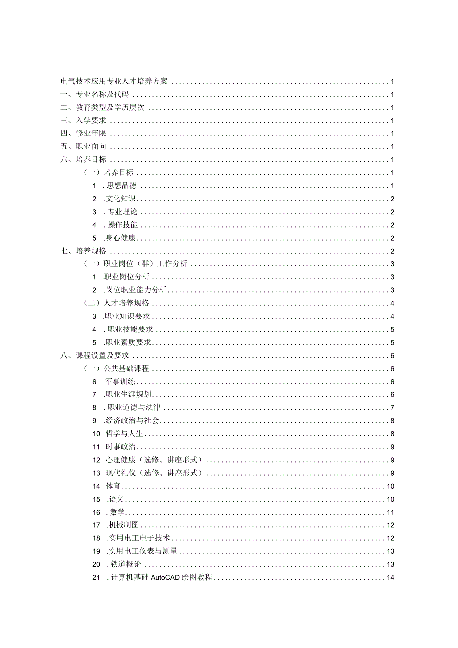 电气技术应用专业人才培养方案.docx_第3页