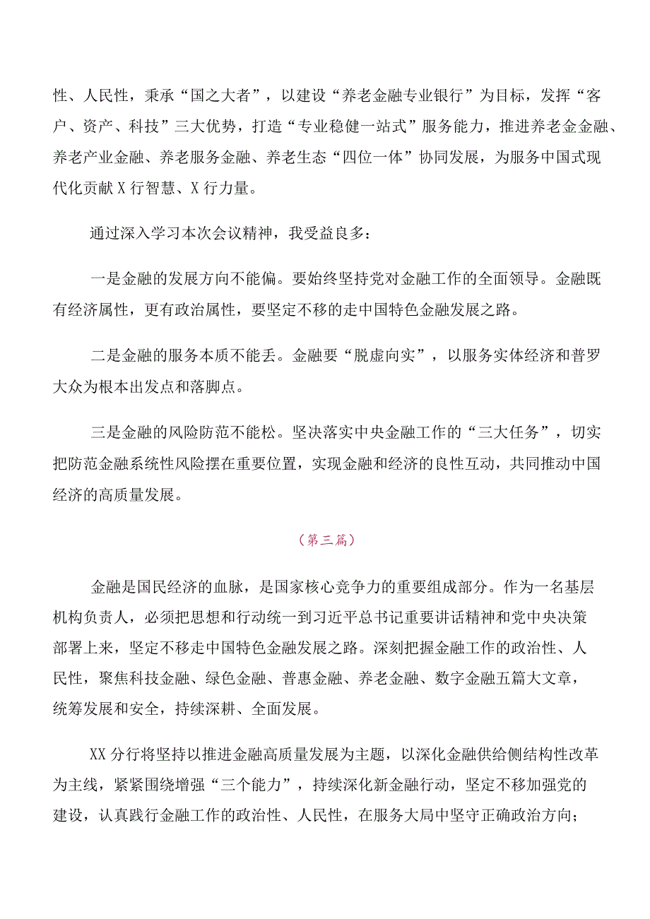 在关于开展学习2023年中央金融工作会议精神研讨发言材料、心得十篇.docx_第3页