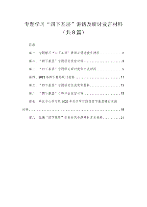 (8篇)专题学习“四下基层”讲话及研讨发言材料精选.docx