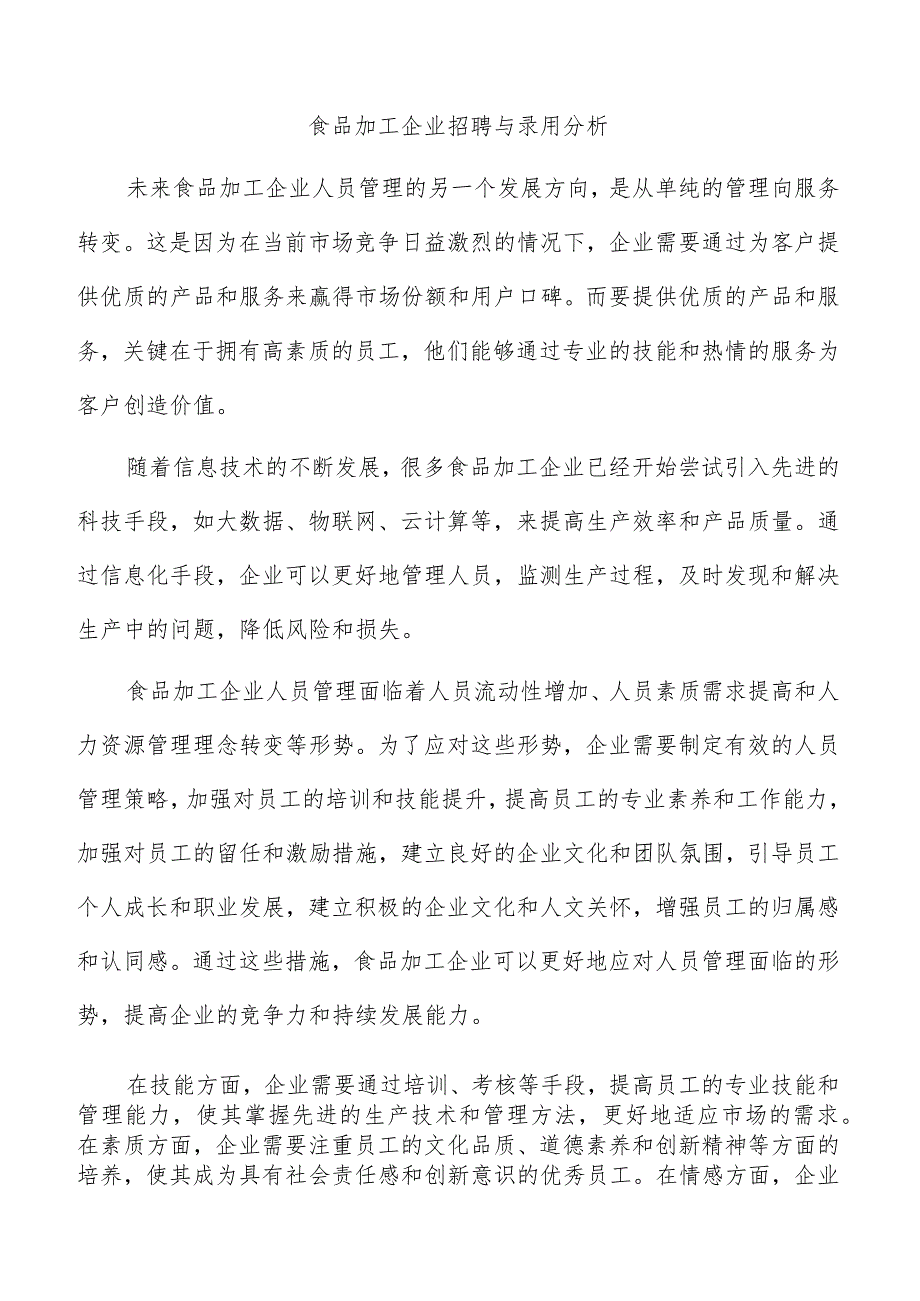 食品加工企业招聘与录用分析.docx_第1页