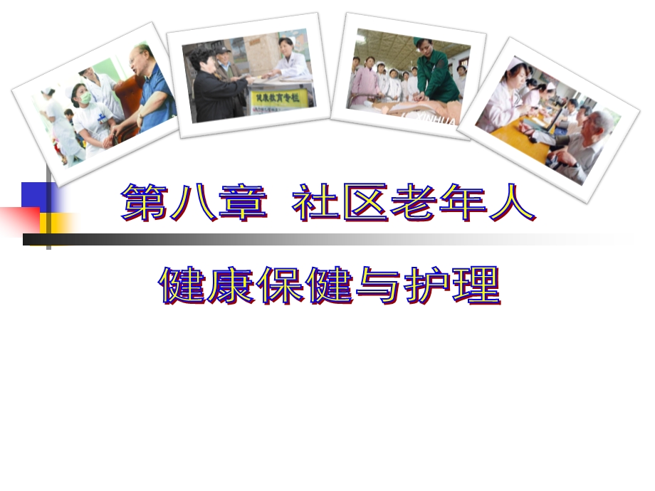 第八章社区老人健康保健与护理.ppt_第1页