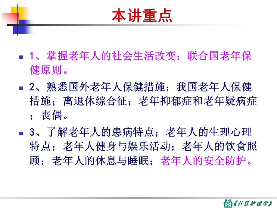 第八章社区老人健康保健与护理.ppt_第3页