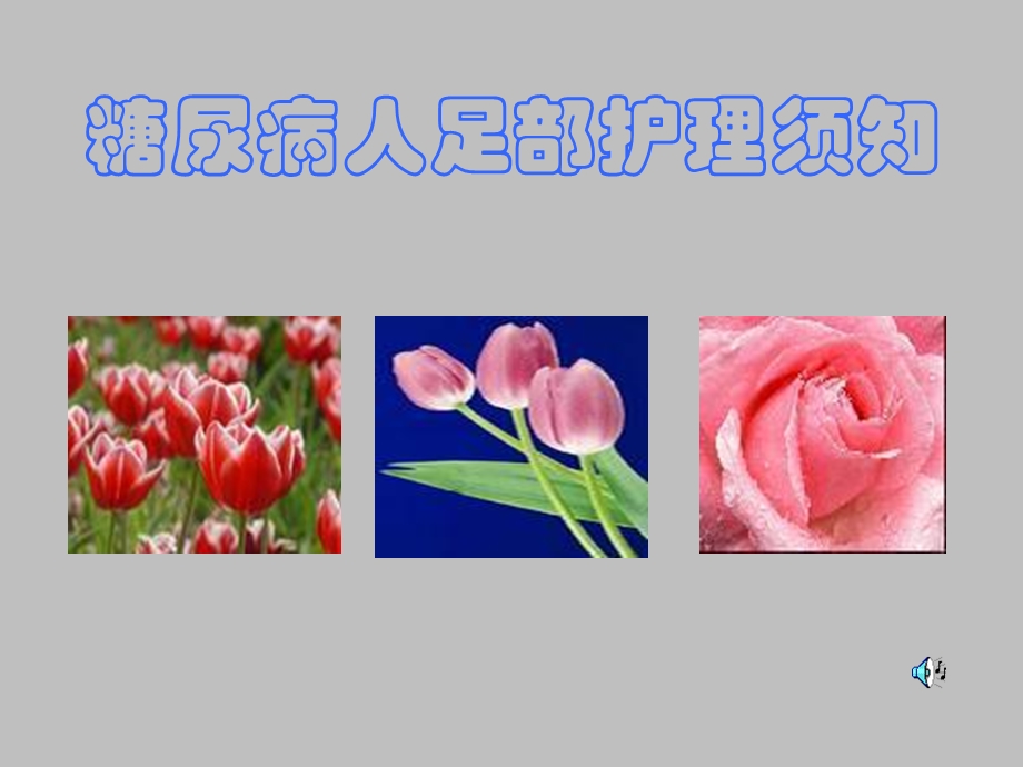 医院糖尿病足护理4.ppt_第2页