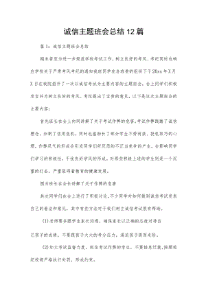 诚信主题班会总结12篇.docx