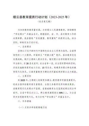 缙云县教育提质行动计划2023-2025年.docx