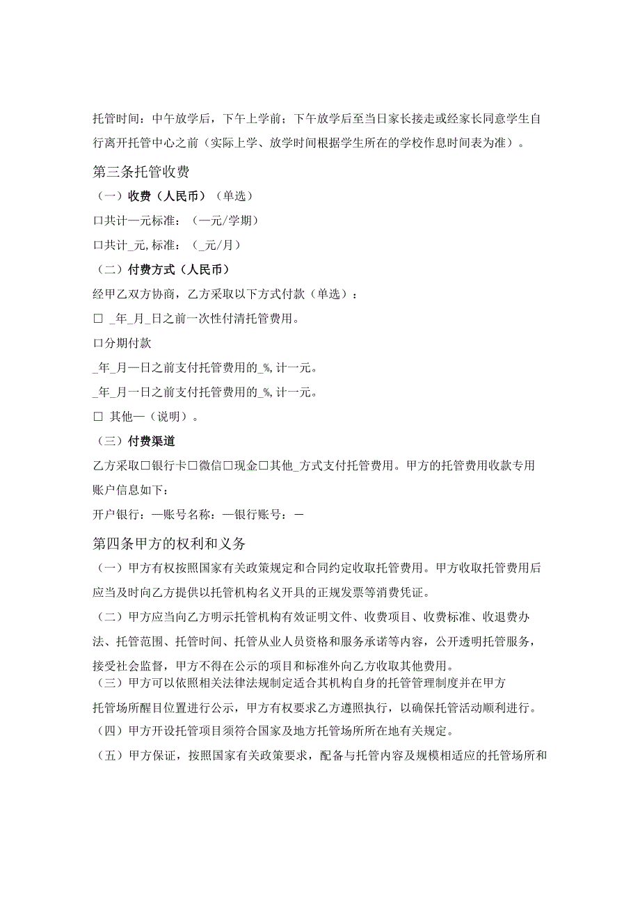 郴州市中小学生校外托管服务合同（郴州市2023版）.docx_第3页