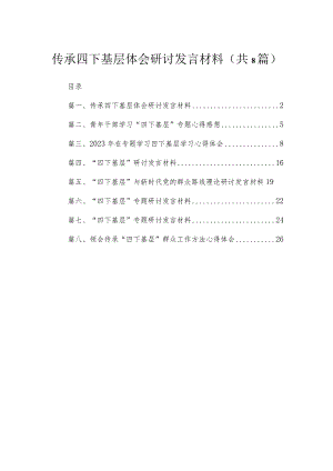 (8篇)传承四下基层体会研讨发言材料范文.docx