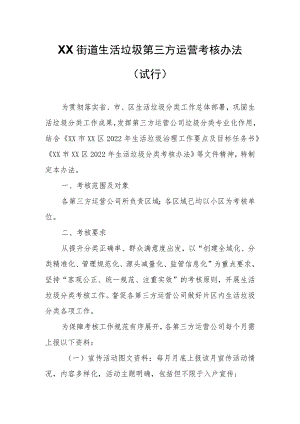 XX街道生活垃圾第三方运营考核办法.docx