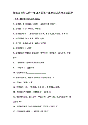 部编道德与法治一年级上册第一单元知识点及复习题纲.docx