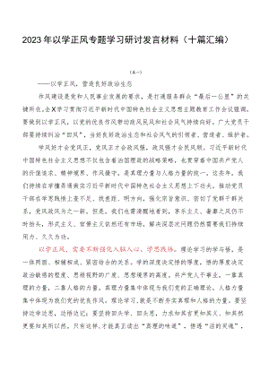 2023年以学正风专题学习研讨发言材料（十篇汇编）.docx