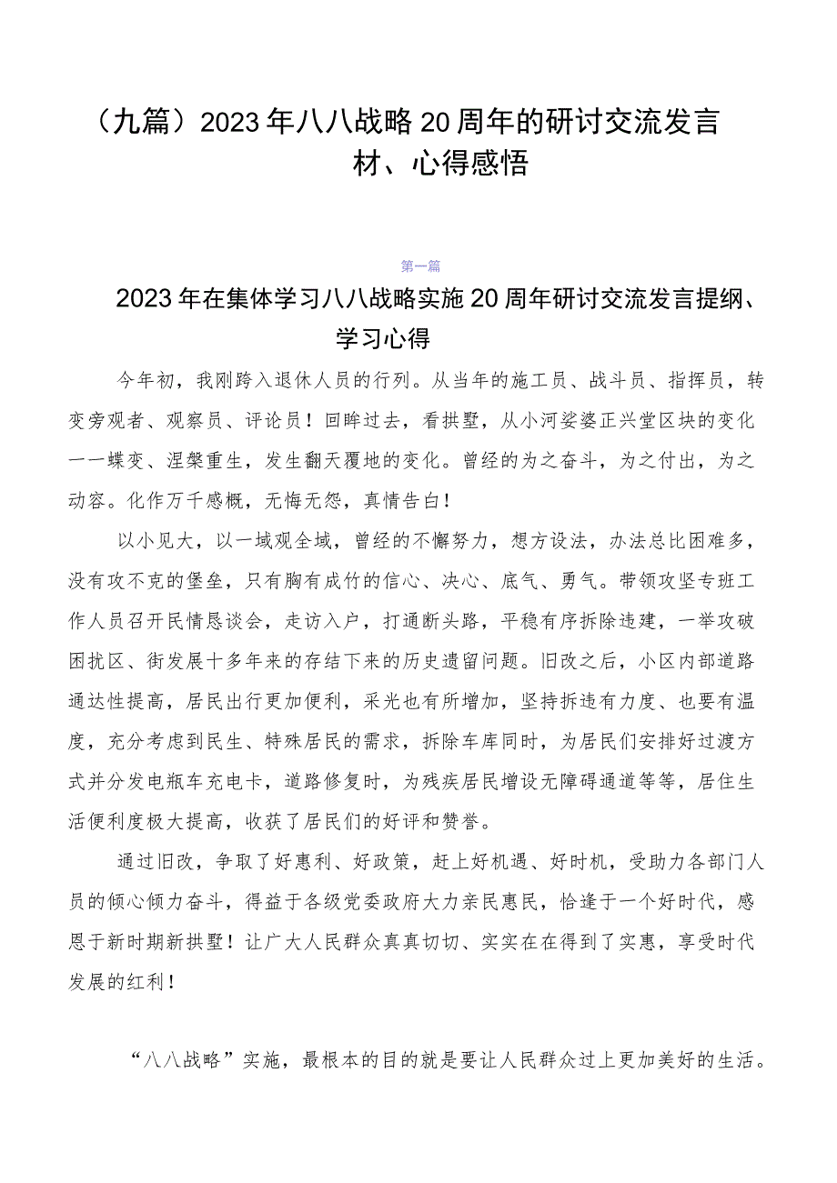 （九篇）2023年八八战略20周年的研讨交流发言材、心得感悟.docx_第1页