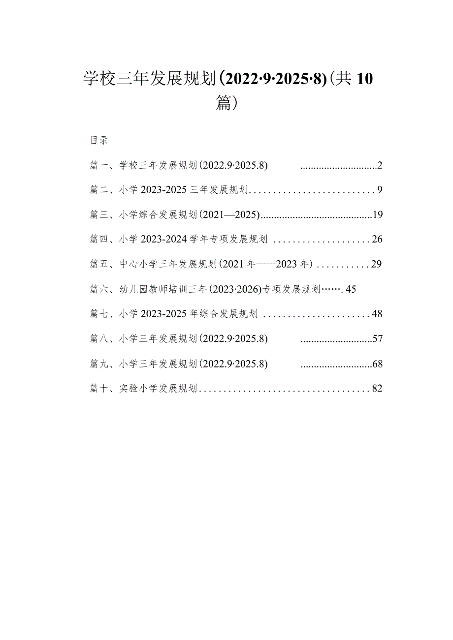 学校三年发展规划（2022.9-2025.8）精选十篇.docx_第1页