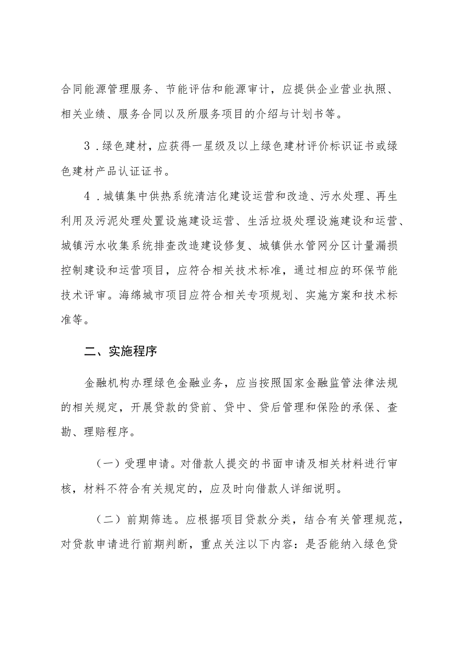 甘肃省绿色金融支持城乡建设绿色发展信贷工作指引.docx_第3页