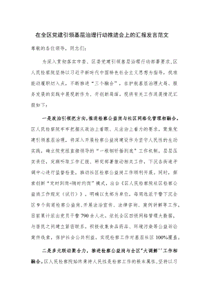 在全区党建引领基层治理行动推进会上的汇报发言范文.docx