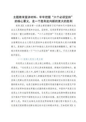 主题教育宣讲材料：牢牢把握“六个必须坚持”的核心要义.docx