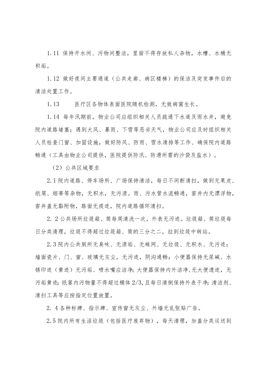 营区生活保障社会化服务项目技术要求.docx_第3页