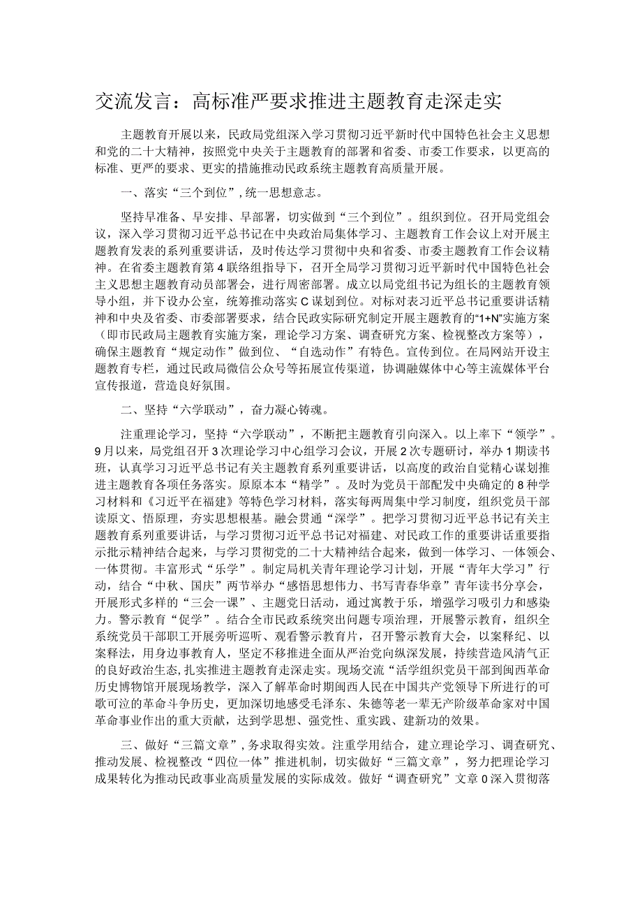 交流发言：高标准 严要求 推进主题教育走深走实.docx_第1页