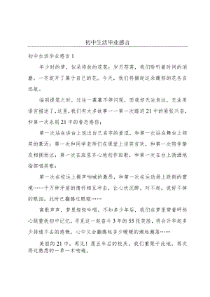 初中生活毕业感言.docx