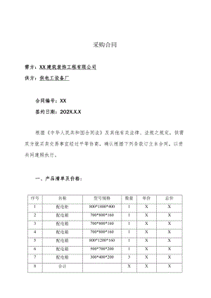 配电柜箱采购合同（2023年XX建筑装饰工程有限公司与XX电工设备厂）.docx