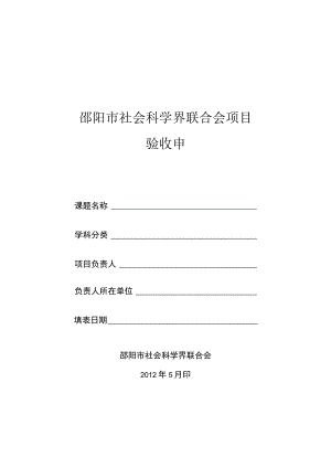 邵阳市社会科学界联合会项目验收申请表.docx