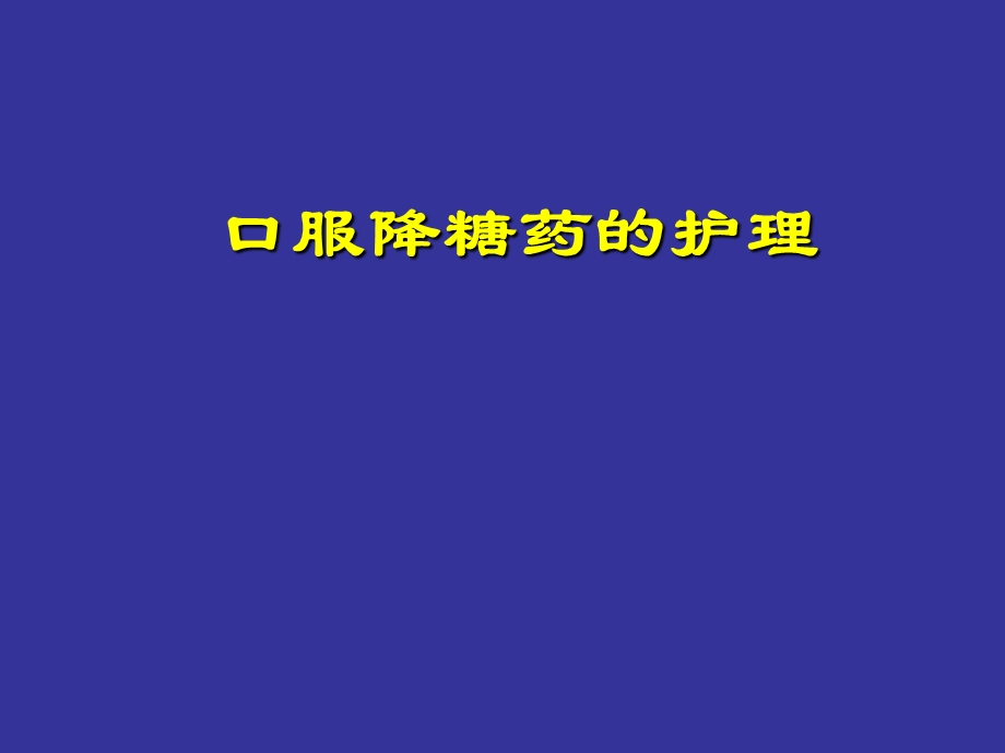 【精品PPT】口服降糖药的护理.ppt_第1页