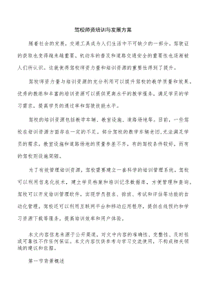 驾校师资培训与发展方案.docx